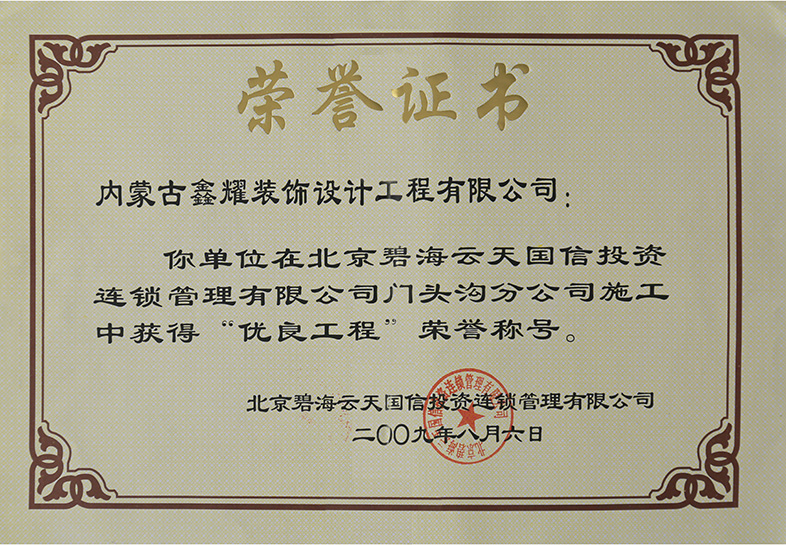 優(yōu)良工程稱(chēng)號(hào)