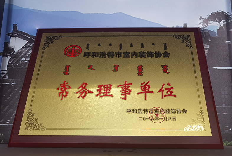 呼和浩特市室內裝飾協會 常務理事單位