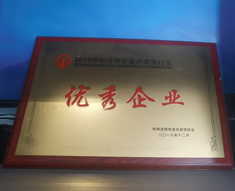 2018呼和浩特市室內裝飾行業 優秀企業