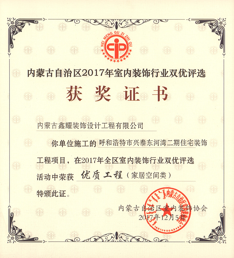 2017年室內(nèi)裝飾行業(yè)雙優(yōu)評選 優(yōu)質(zhì)工程（家居空間類）